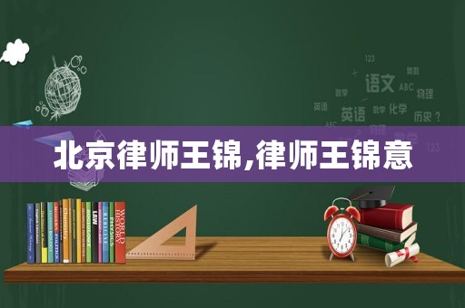 北京律師王錦,律師王錦意
