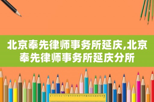 北京奉先律師事務所延慶,北京奉先律師事務所延慶分所