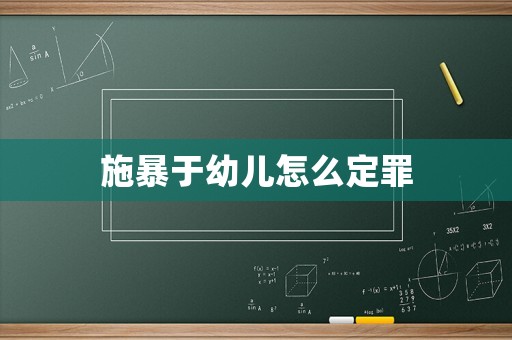 施暴于幼兒怎么定罪