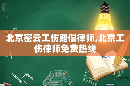 北京密云工傷賠償律師,北京工傷律師免費(fèi)熱線
