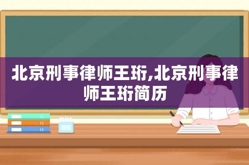 北京刑事律師王珩,北京刑事律師王珩簡歷