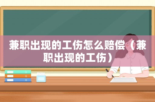 兼職出現的工傷怎么賠償（兼職出現的工傷）