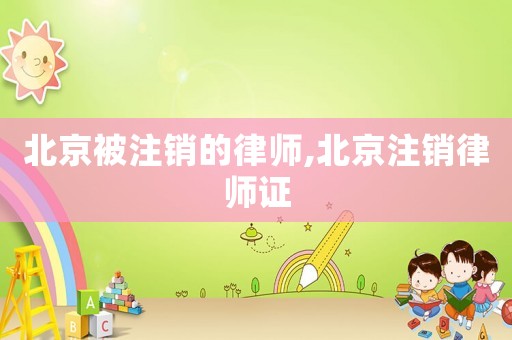 北京被注銷的律師,北京注銷律師證
