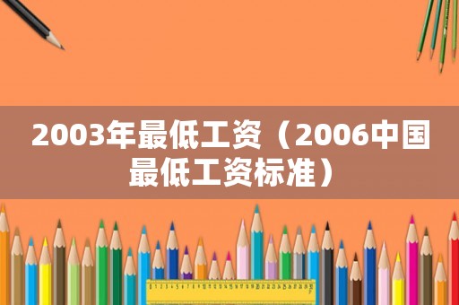 2003年最低工資（2006中國最低工資標準）