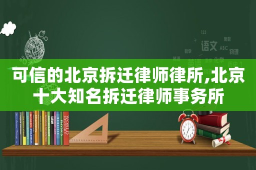 可信的北京拆遷律師律所,北京十大知名拆遷律師事務所