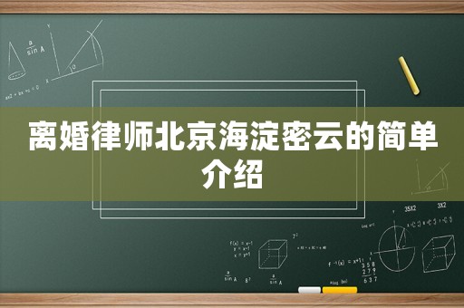 離婚律師北京海淀密云的簡單介紹