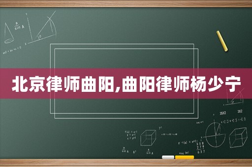 北京律師曲陽,曲陽律師楊少寧