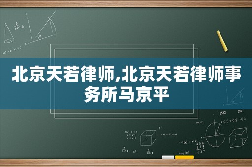 北京天若律師,北京天若律師事務所馬京平