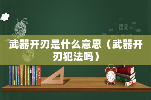 武器開刃是什么意思（武器開刃犯法嗎）