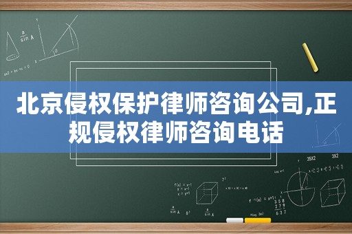 北京侵權保護律師咨詢公司,正規侵權律師咨詢電話