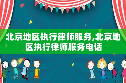 北京地區執行律師服務,北京地區執行律師服務電話