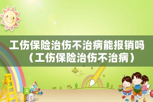 工傷保險治傷不治病能報銷嗎（工傷保險治傷不治?。? title=