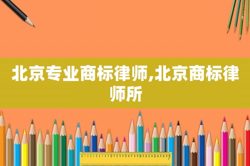 北京專業商標律師,北京商標律師所