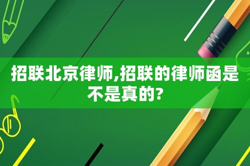 招聯(lián)北京律師,招聯(lián)的律師函是不是真的?