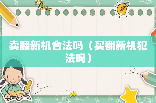 賣翻新機(jī)合法嗎（買翻新機(jī)犯法嗎）