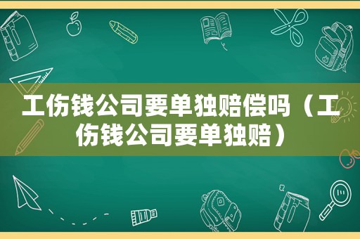 工傷錢公司要單獨賠償嗎（工傷錢公司要單獨賠）