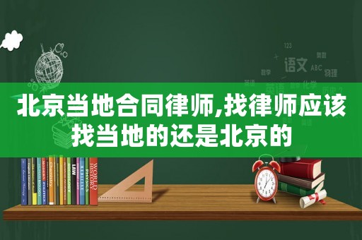 北京當地合同律師,找律師應該找當地的還是北京的