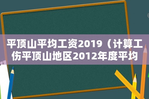 平頂山平均工資2019（計(jì)算工傷平頂山地區(qū)2012年度平均工資）