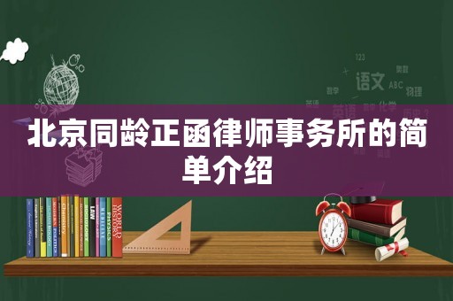 北京同齡正函律師事務所的簡單介紹