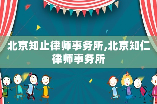 北京知止律師事務所,北京知仁律師事務所