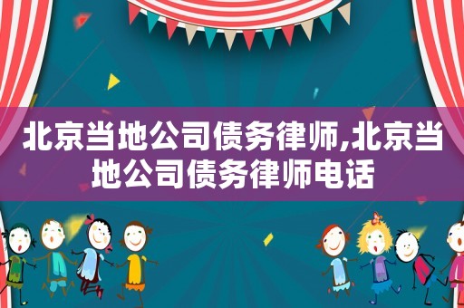 北京當地公司債務律師,北京當地公司債務律師電話
