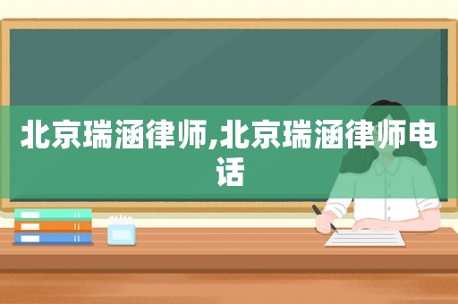 北京瑞涵律師,北京瑞涵律師電話