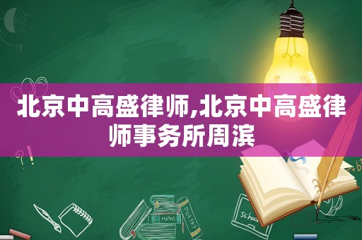 北京中高盛律師,北京中高盛律師事務(wù)所周濱