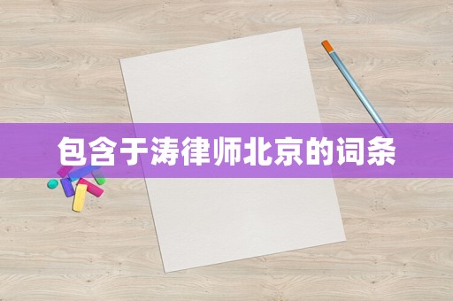 包含于濤律師北京的詞條