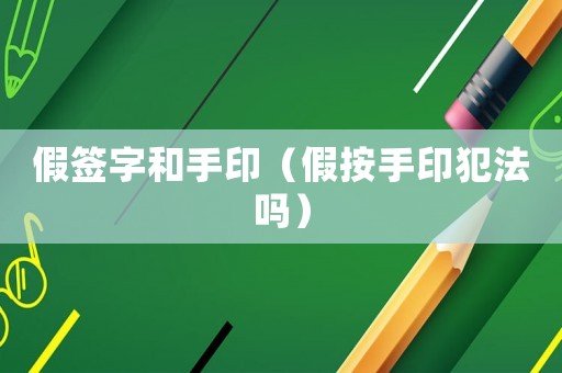 假簽字和手?。侔词钟》阜▎幔? title=