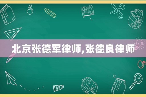 北京張德軍律師,張德良律師