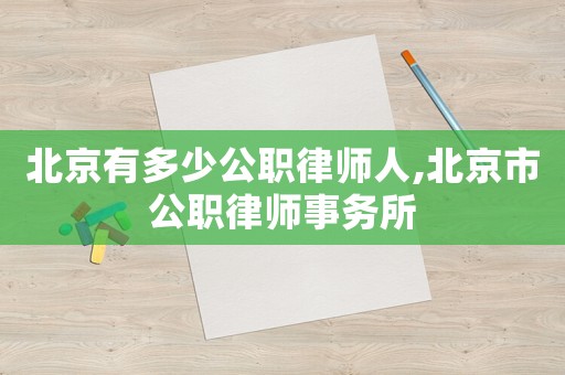 北京有多少公職律師人,北京市公職律師事務所