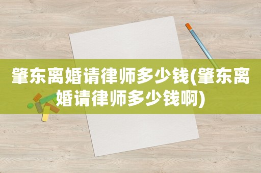 肇東離婚請律師多少錢(肇東離婚請律師多少錢啊)