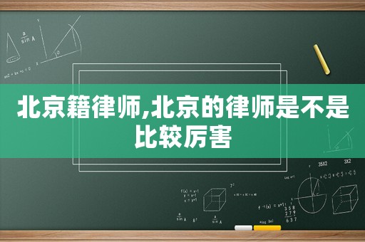 北京籍律師,北京的律師是不是比較厲害