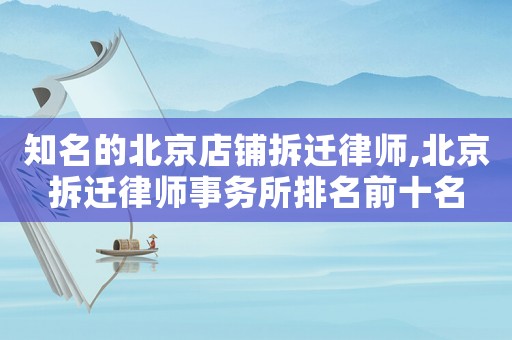 知名的北京店鋪拆遷律師,北京拆遷律師事務所排名前十名