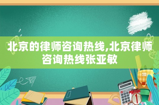 北京的律師咨詢熱線,北京律師咨詢熱線張亞敏