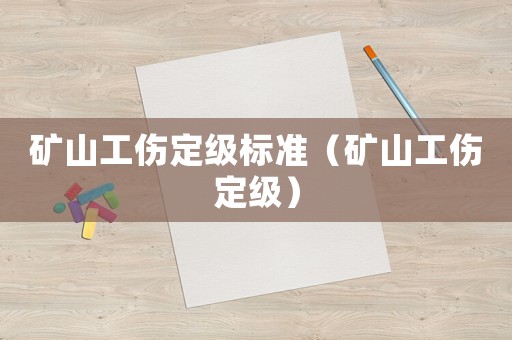 礦山工傷定級標準（礦山工傷定級）