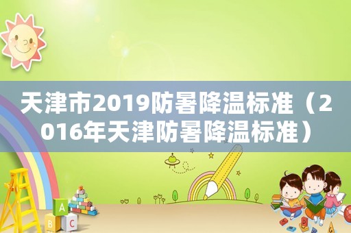 天津市2019防暑降溫標準（2016年天津防暑降溫標準）