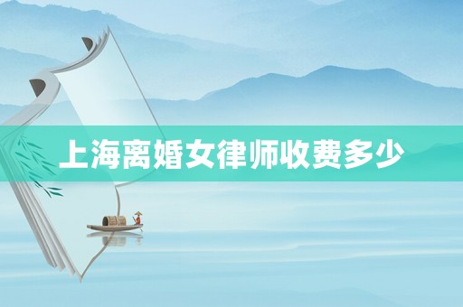 上海離婚女律師收費多少