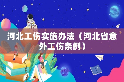 河北工傷實施辦法（河北省意外工傷條例）
