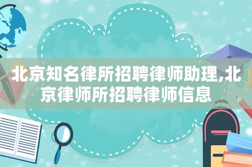 北京知名律所招聘律師助理,北京律師所招聘律師信息
