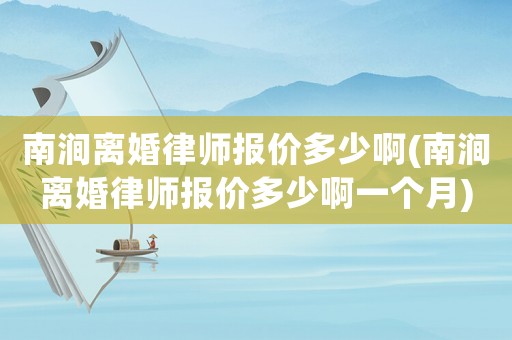 南澗離婚律師報價多少啊(南澗離婚律師報價多少啊一個月)