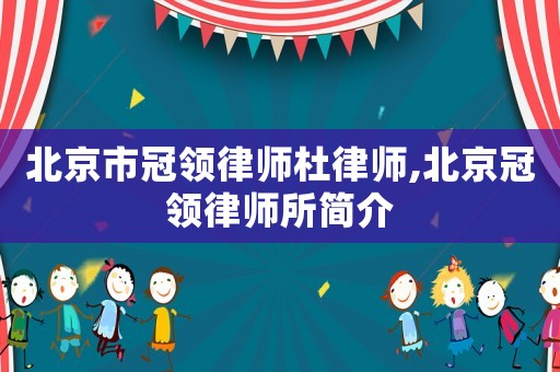 北京市冠領律師杜律師,北京冠領律師所簡介