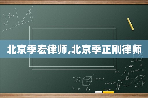北京季宏律師,北京季正剛律師