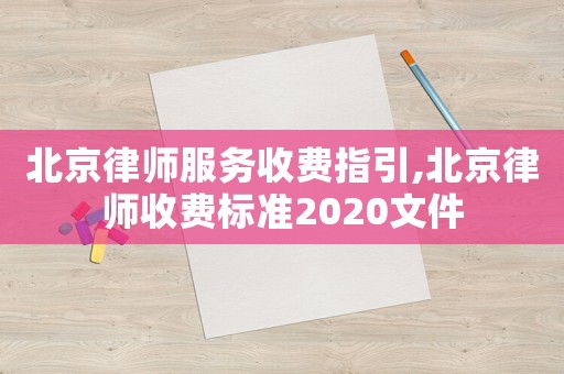 北京律師服務收費指引,北京律師收費標準2020文件