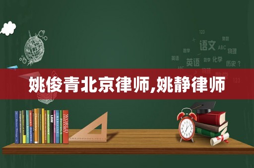 姚俊青北京律師,姚靜律師
