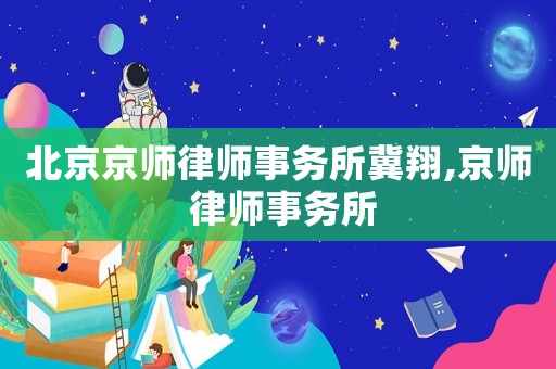 北京京師律師事務所冀翔,京師 律師事務所