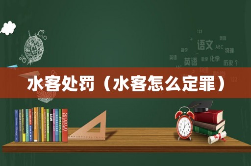 水客處罰（水客怎么定罪）