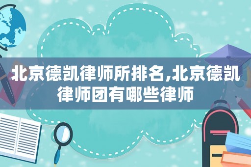 北京德凱律師所排名,北京德凱律師團有哪些律師