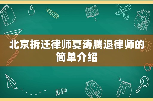 北京拆遷律師夏濤騰退律師的簡(jiǎn)單介紹