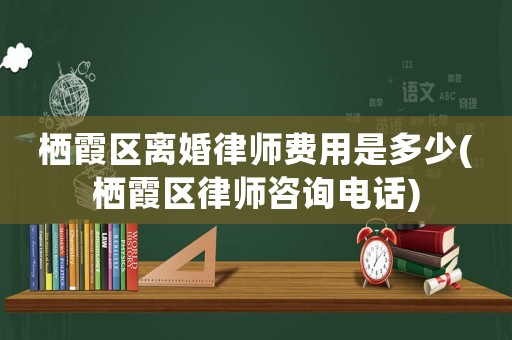 棲霞區離婚律師費用是多少(棲霞區律師咨詢電話)